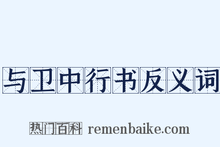 与卫中行书反义词是什么意思的图片